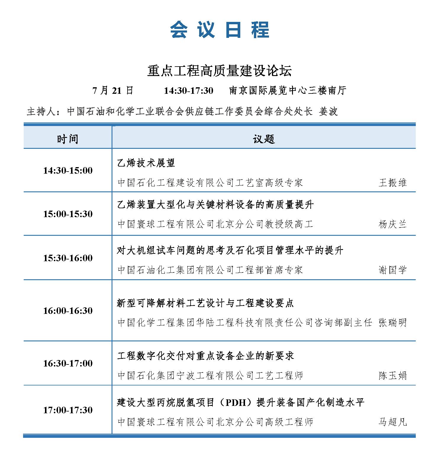 会议手册-2021中国石化行业采购大会_页面_11.png