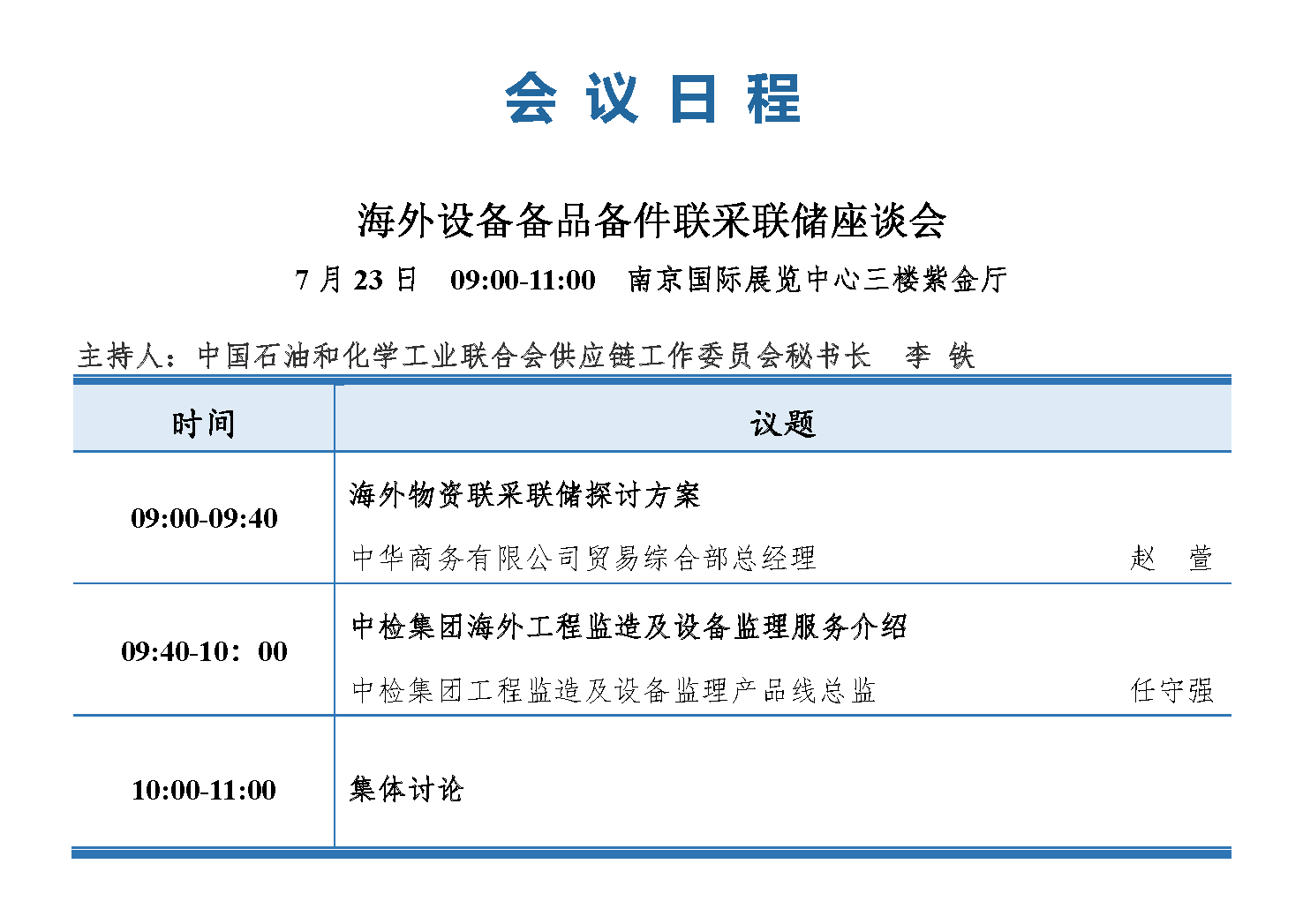 会议手册-2021中国石化行业采购大会_页面_15.png
