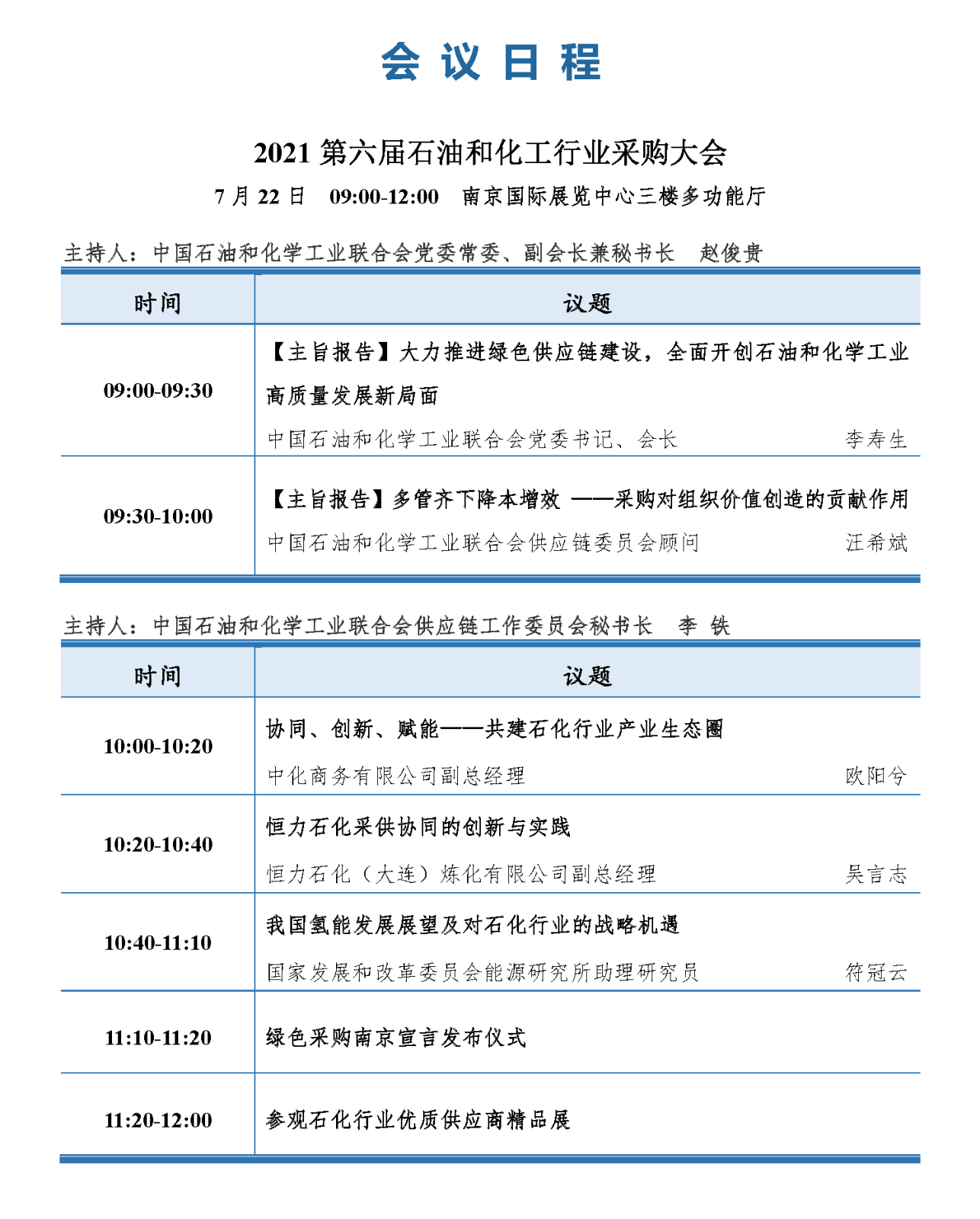 会议手册-2021中国石化行业采购大会_页面_12.png